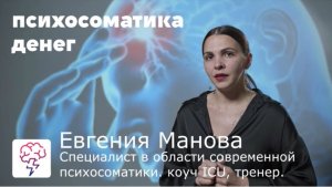 Психосоматика денег! Как привлечь деньги управляя эмоциями -  Евгения Манова