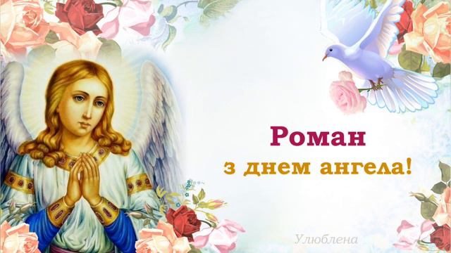 Супер привітання з днем ангела Романа . смотреть онлайн