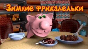 Мультфильм с кулинарной песенкой. Фрикадельки зимние. Песенка