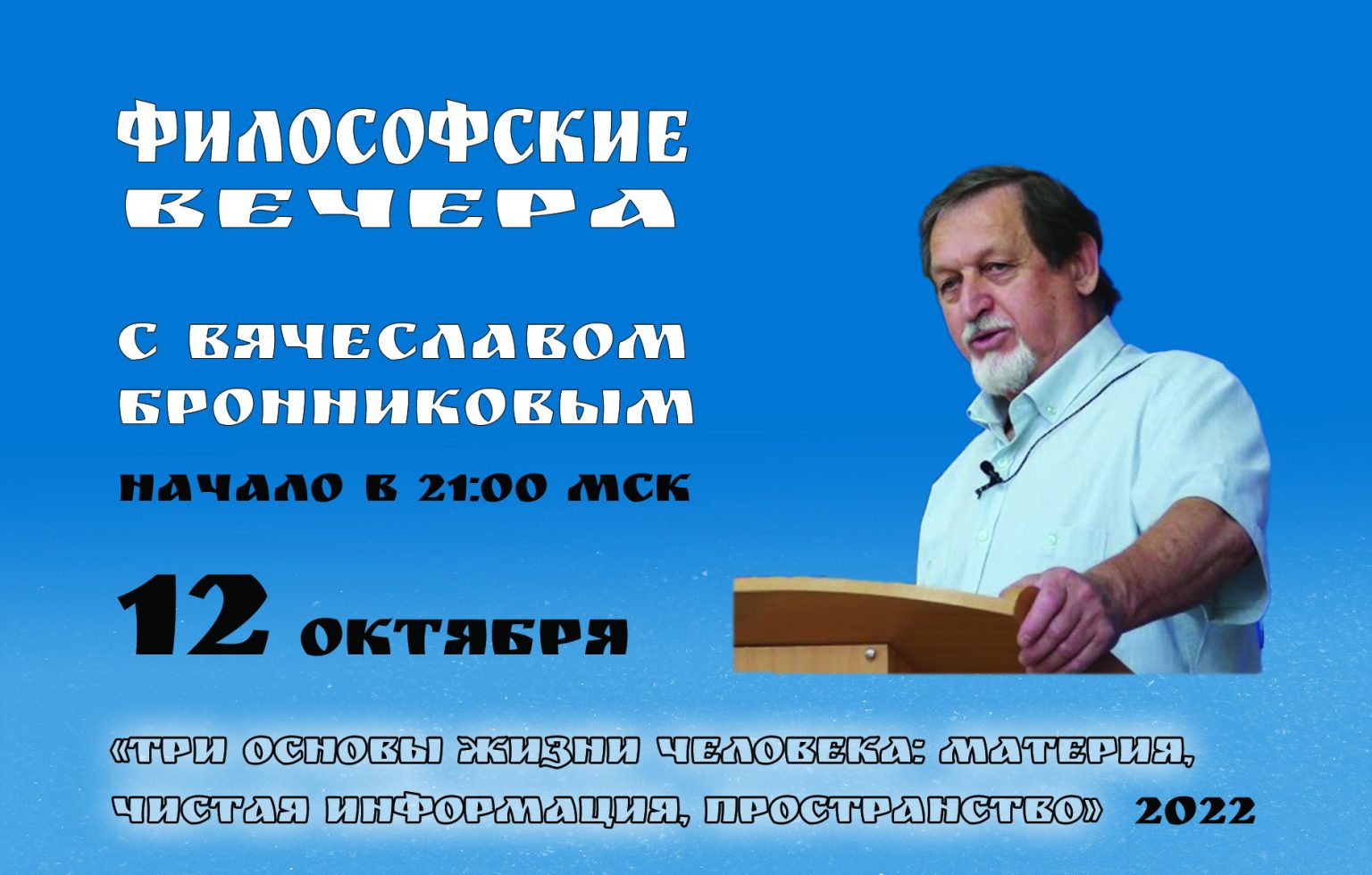 «Три основы жизни человека Материя, Чистая Информация, Пространство» Вебинар В.М. Бронникова