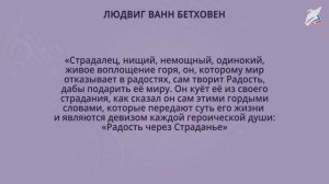 Виват тебе, Бетховен! 
Автор видео: Автор видео: Видеоуроки@1-11