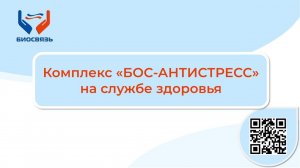 Комплекс "БОС Антистресс" на службе здоровья