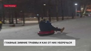 Главные зимние травмы и как от них уберечься
