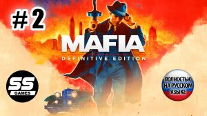 Mafia: Definitive Edition \ Глава 2: Бегущий человек