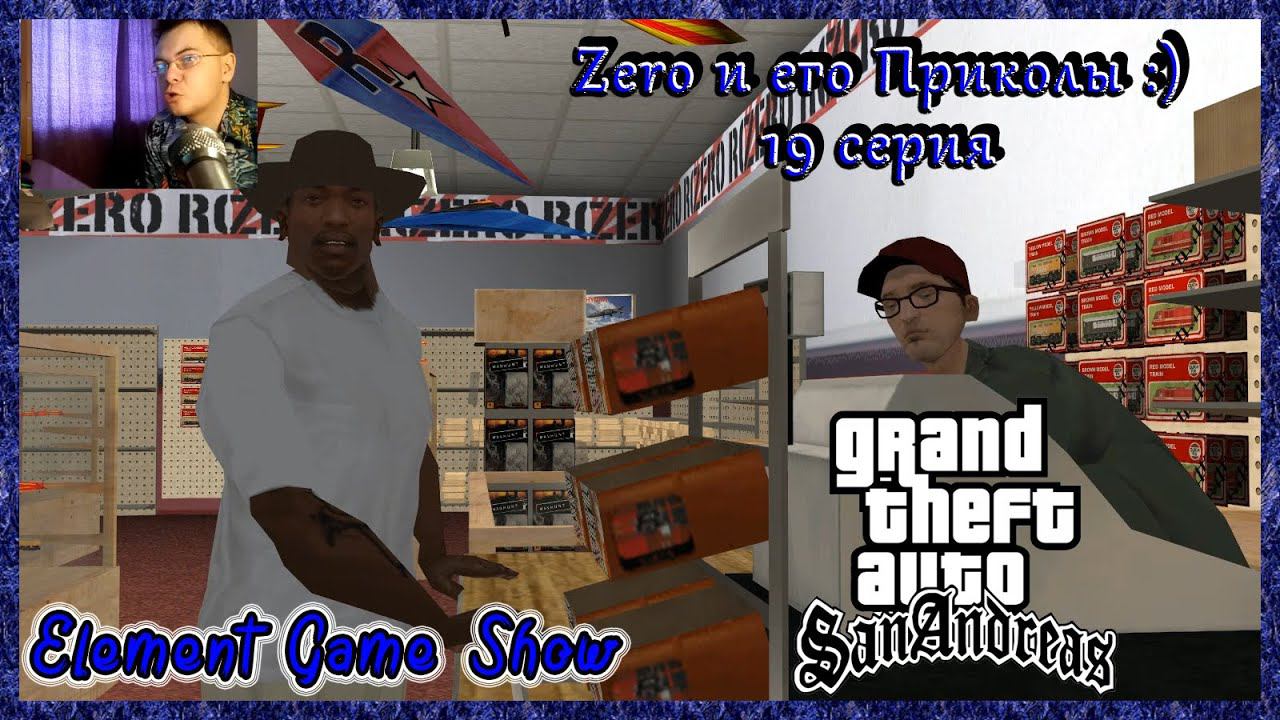 Ⓔ Grand Theft Auto: San Andreas прохождение Ⓖ Zero и его Приколы😋 (#19) Ⓢ