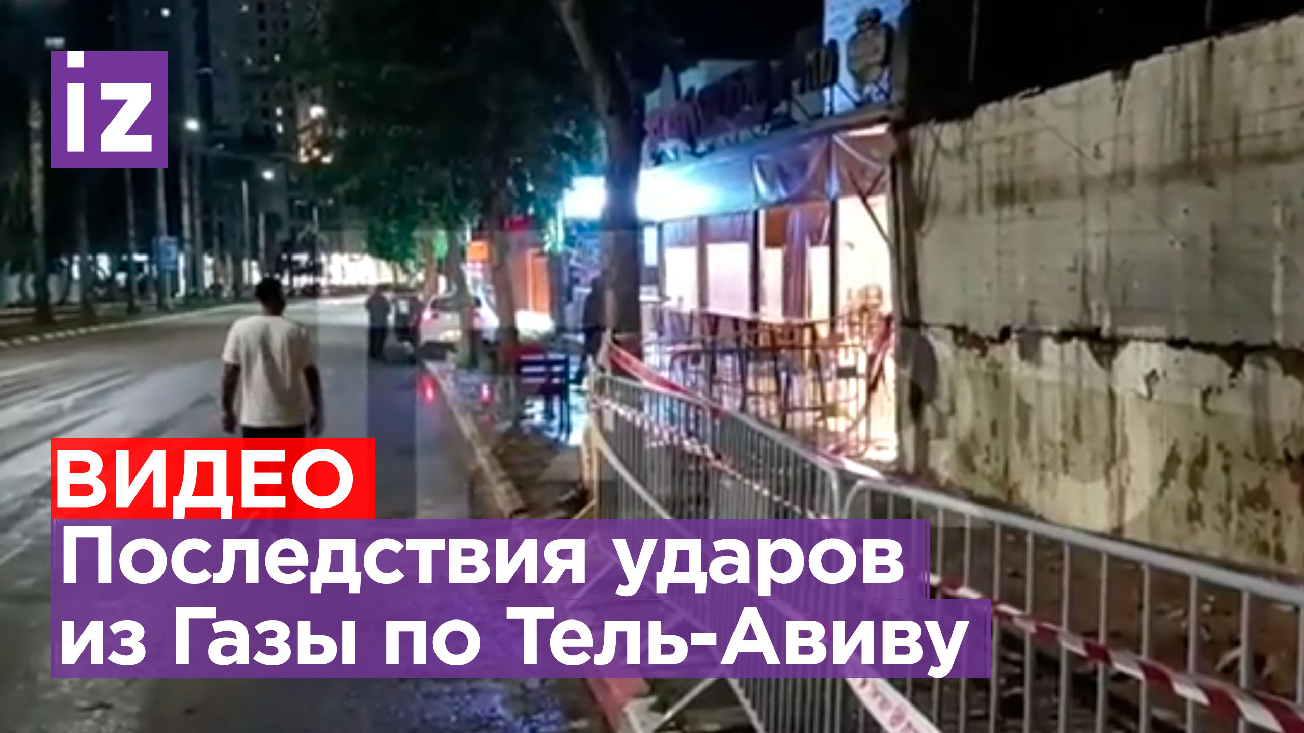 Ночной обстрел Тель-Авива со стороны сектора Газа: кадры военкора «Известий» Станислава Григорьева