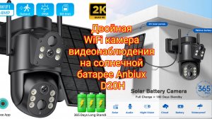 Двойная WiFi камера видеонаблюдения на солнечной батарее Anbiux D20H