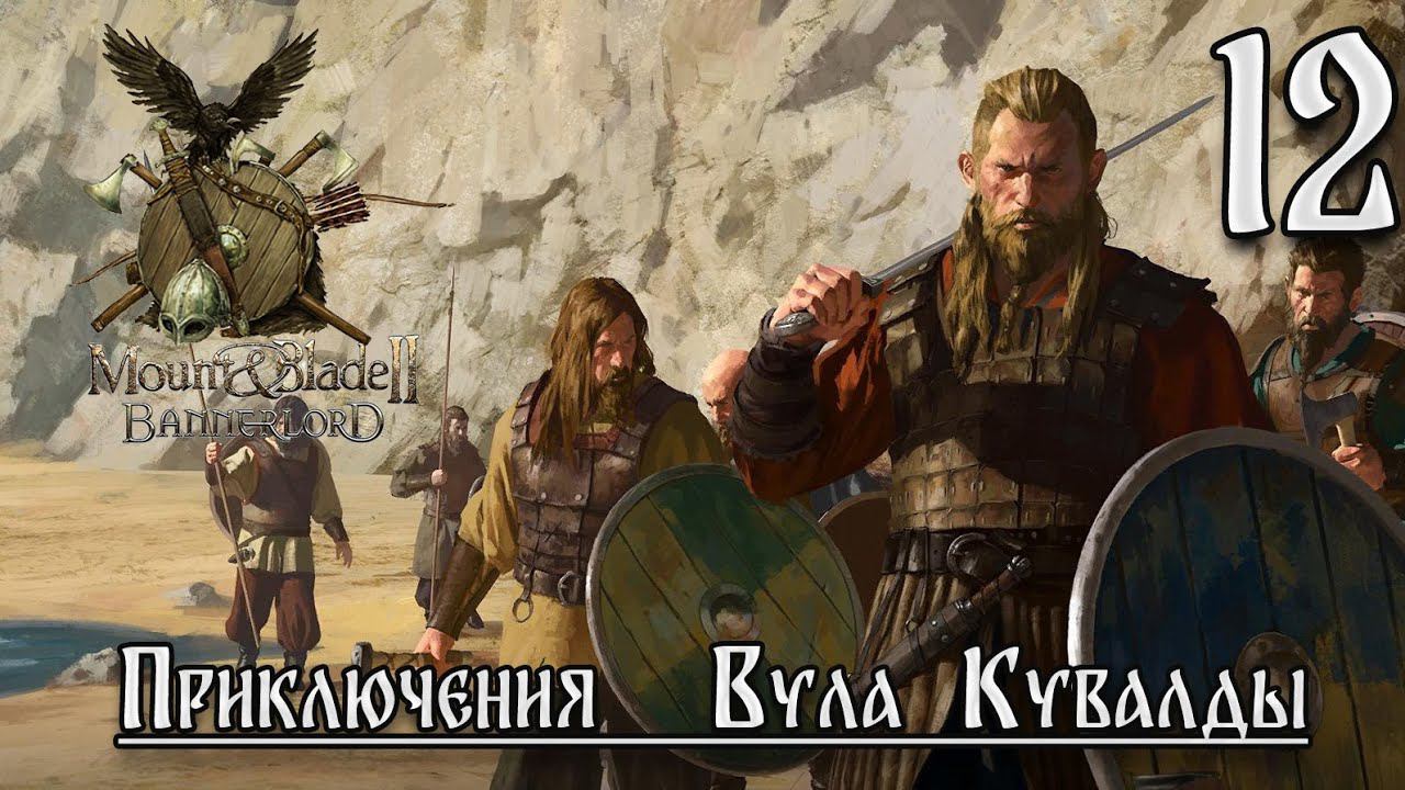 ⚔️Mount & Blade II Bannerlord ⚔️ серия №12 Тяжёлый квест!!!