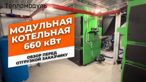 Обзор котельной 660 кВт перед отгрузкой