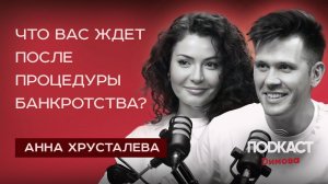 Что вас ждет после процедуры банкротства? Как списать долги? Банкротство| Анна Хрусталева | Димов