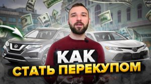 Перепродажа авто с чего начать Пять шагов