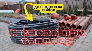 и снова про теплицу, в этой части рассказываю почему и как проще делать грядки