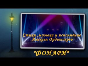 ПРЕМЬЕРА ФОНАРИ ПОЁТ АЛЕКСЕЙ ОРДЫНСКИЙ