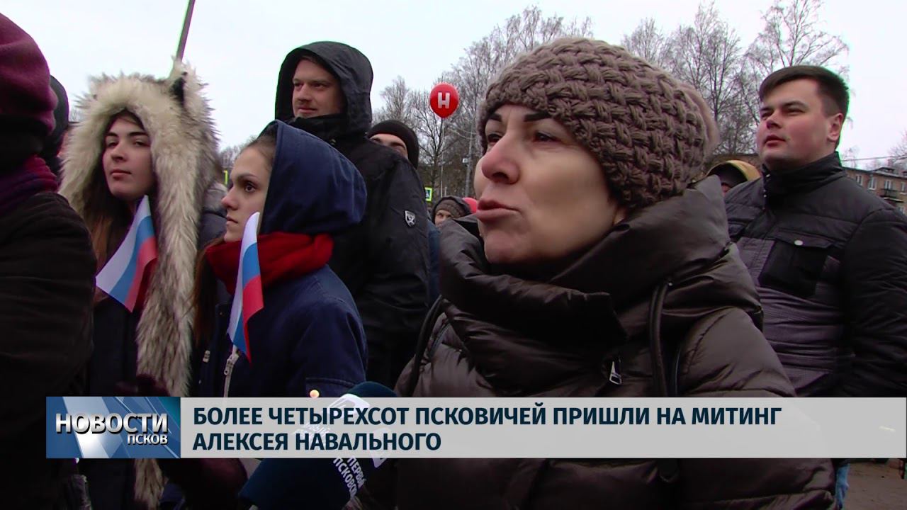 Новости Псков 04.12.2017 # На митинг Навального в Пскове пришло более четырехсот человек