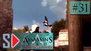 Assassin s Creed Brotherhood на 100 (1080p  60fps) - #31 Испытания гильдий. Часть 1