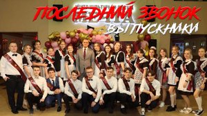 Последний звонок 2023. Выпускники