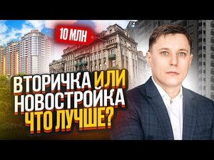 Новостройка или вторичка? Какую квартиру лучше выбрать в 2022 году?