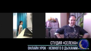 ОНЛАЙН - ВИДЕО УРОК. Студия "СЕЛЕНА". Немного о дыхании