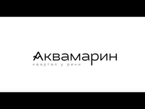 ЖК Аквамарин | Квартал у реки