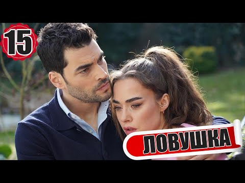 преграда русский капкан (150г) флакон от тараканов и муравьев. 01. силка 15. силка 15. нтв звезды сошлись от 30.