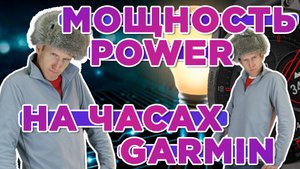 Что такое Мощность (Power) на часах Garmin?