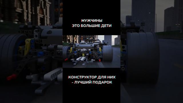 Lego Technik - лучший подарок для большого ребенка