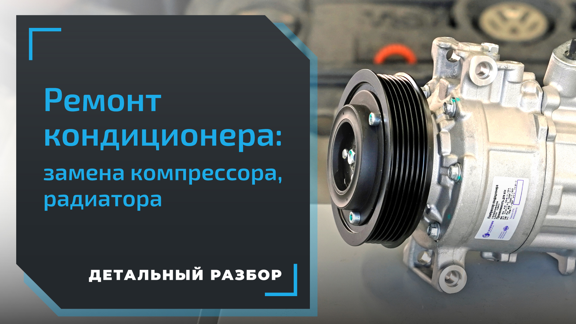 Как проверить компрессор на авто. Двигатель КАМАЗ 740 С компрессор кондиционера. 715618 Компрессор кондиционера. Радиатор для компрессора. 05264638 Клапан системы кондиционирования.