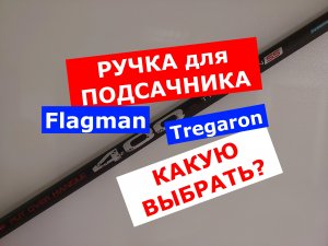 ЛУЧШАЯ РУЧКА ДЛЯ ПОДСАЧНИКА 4м | ОБЗОР ШТЕКЕРНОЙ РУЧКИ ДЛЯ ПОДСАЧЕКА FLAGMAN TREGARON 4м.