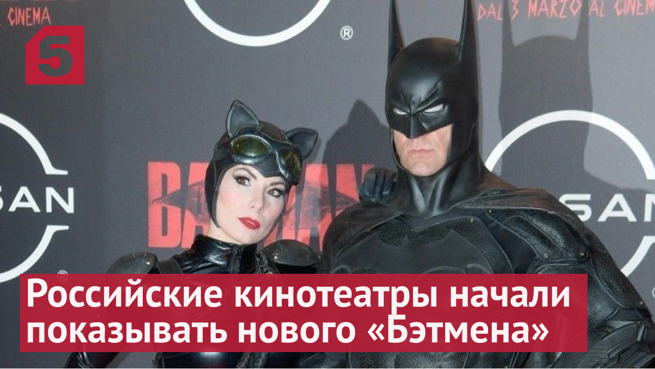 Российские кинотеатры начали показывать нового «Бэтмена»