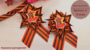 Готовимся к 9мая?Георгиевская брошь своими руками