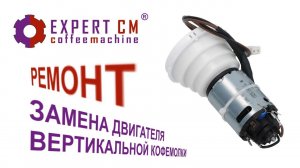 Замена двигателя вертикальной кофемолки