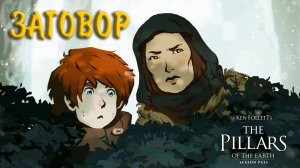 Ken Follett's The Pillars of the Earth #5 - ЗАГОВОР