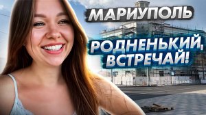 Привет, мам! Моё возвращение в Мариуполь!