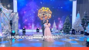 «Новогодняя ночь» (31.12.22)