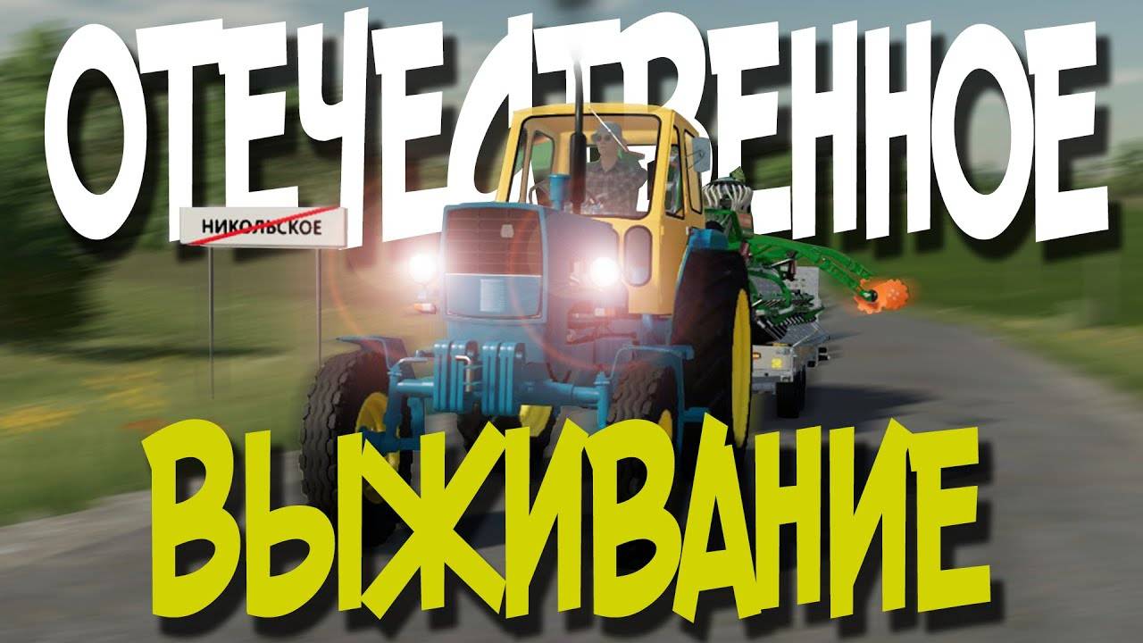 БАЛДЁЖНОЕ ОТЕЧЕСТВЕННОЕ ВЫЖИВАНИЕ на РУССКОЙ КАРТЕ №3 - Farming Simulator 22