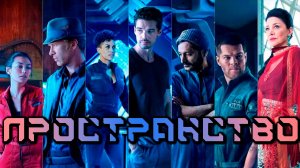 Пространство - сезон 1 серия 2 / The Expanse