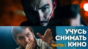 Учусь снимать кино: 1 часть