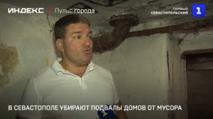 В Севастополе убирают подвалы домов от мусора