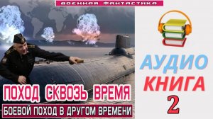 #Аудиокнига. «ПОХОД СКВОЗЬ ВРЕМЯ-2! Боевой поход в другом времени». КНИГА 2.#Попаданцы.#БоеваяФантас