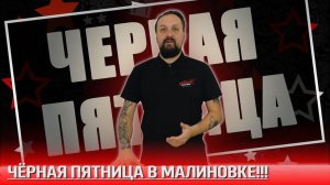 ЧЕРНАЯ ПЯТНИЦА В МАЛИНОВКЕ! Скидки до 80%! Успевай! С 26 по 28 ноября!