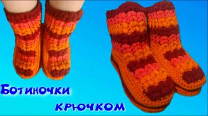 МК ТЕПЛЫЕ И КРАСИВЫЕ БОТИНОЧКИ КРЮЧКОМ//ОБУВЬ КРЮЧКОМ//ДЛЯ НАЧИНАЮЩИХ//ВЯЗАНИЕ КРЮЧКОМ//CROCHET