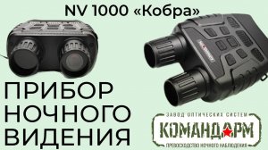 Прибор Ночного Видения NV 1000 Кобра Командарм