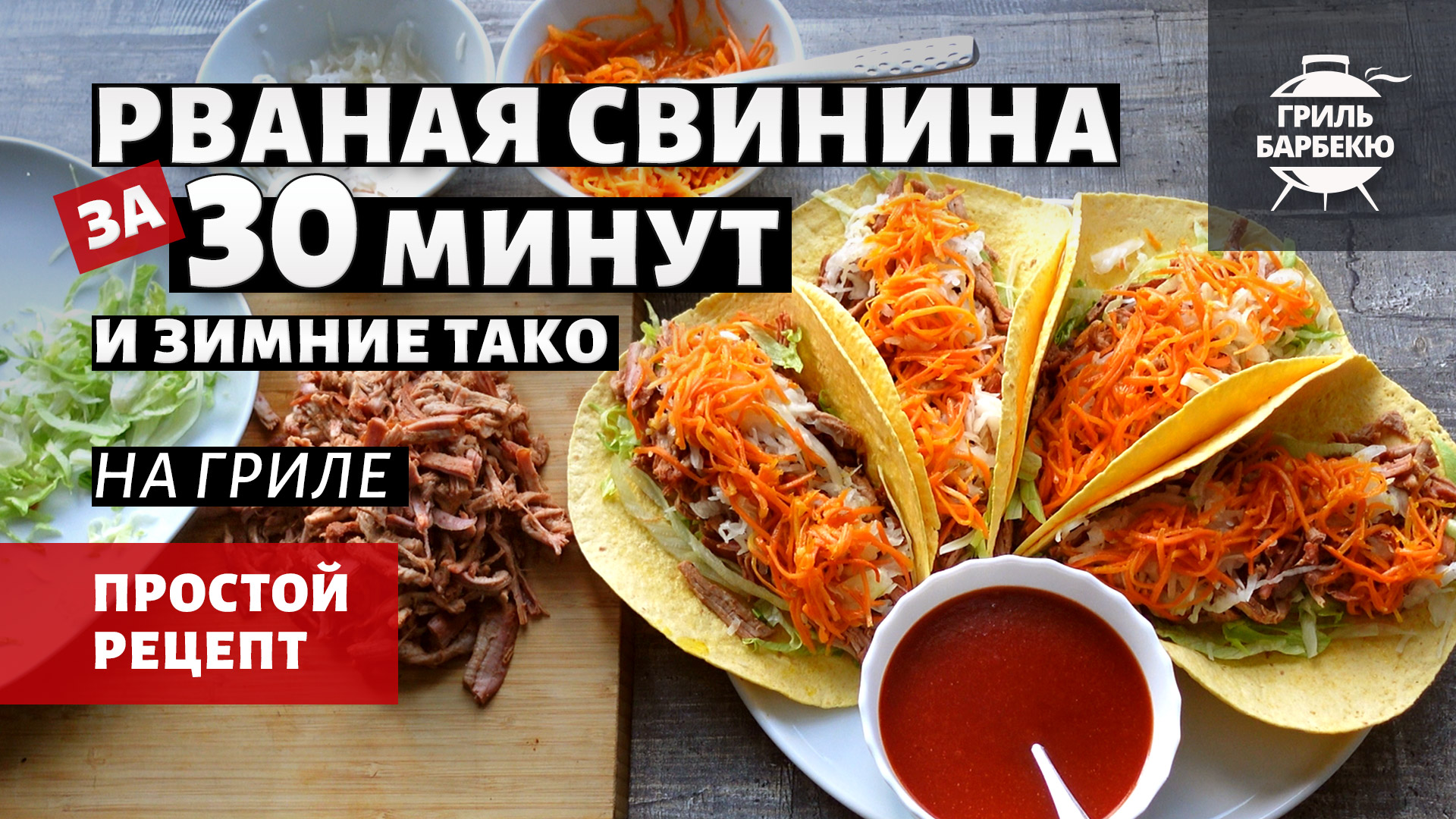 Рваная свинина за 30 минут на гриле + зимние тако (рецепт на угольном гриле) смотреть онлайн