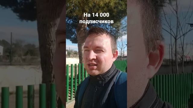 Нас 14000 подписчиков! Мы в Рекене #испания