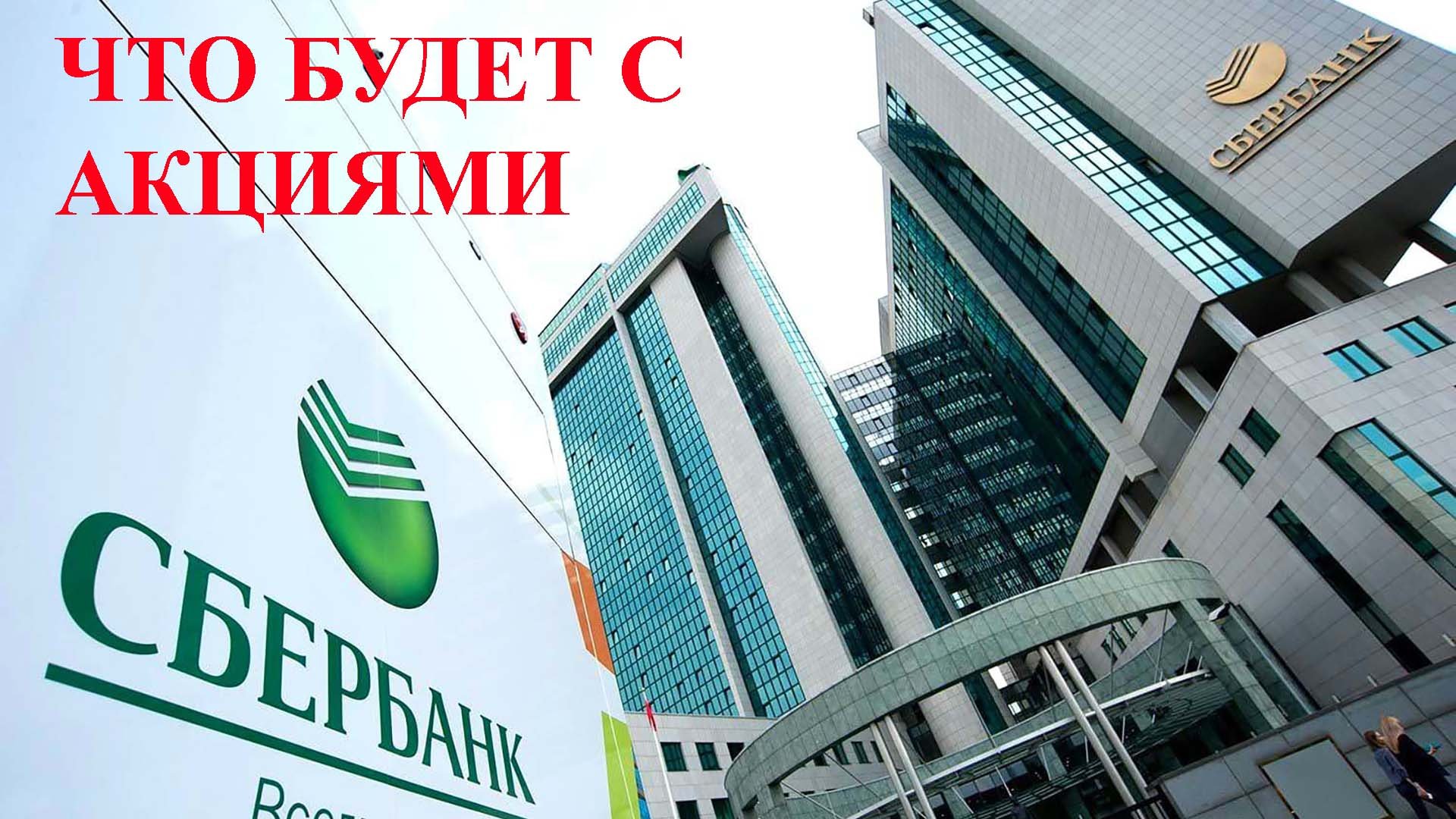Sberbank public. Сбертян. ПАО Сбербанк. Сбербанк фото. Сберегательные банки.