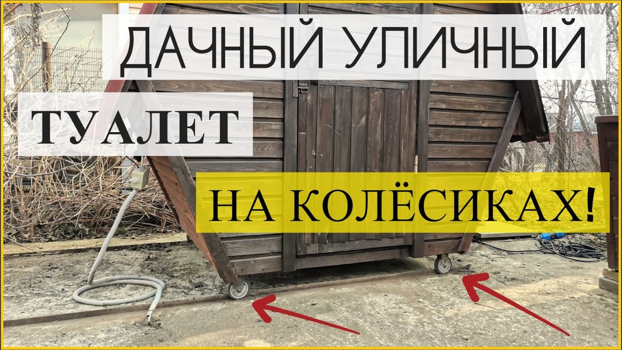 Самый лучший ДАЧНЫЙ уличный мобильный ТУАЛЕТ типа "ПЕПЕЛАЦ" с выгребной ямой.