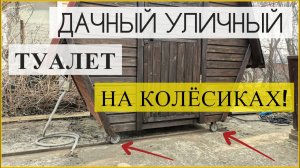 Самый лучший ДАЧНЫЙ уличный мобильный ТУАЛЕТ типа "ПЕПЕЛАЦ" с выгребной ямой.