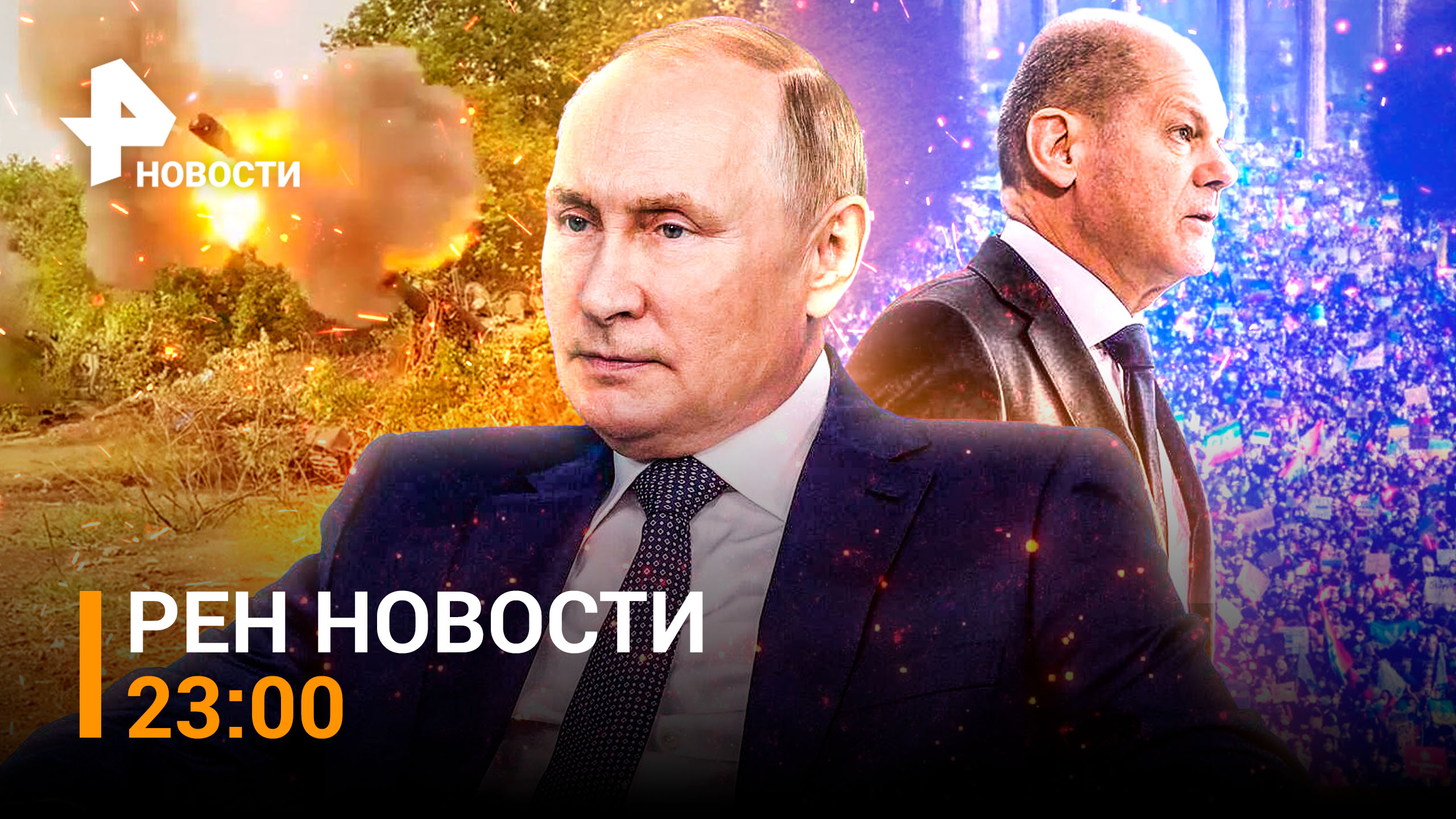 Путин и Шольц: первый разговор за несколько месяцев, ВС РФ отбивают штурм Лимана / РЕН Новости 23:00