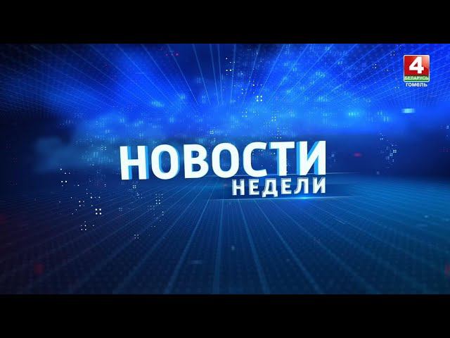 Новости региона. Гомельская область 18.08.2024