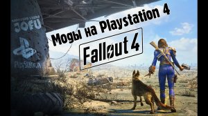 Интересные моды Fallout 4 на Playstation 4